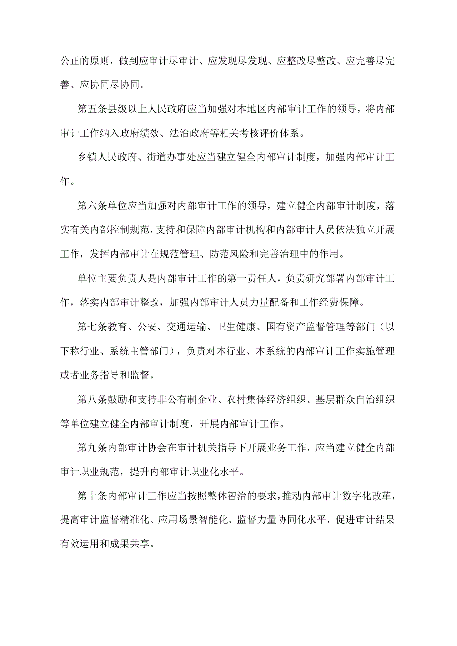 《浙江省内部审计工作规定》（2022年1月7日浙江省人民政府令第390号修订）.docx_第2页