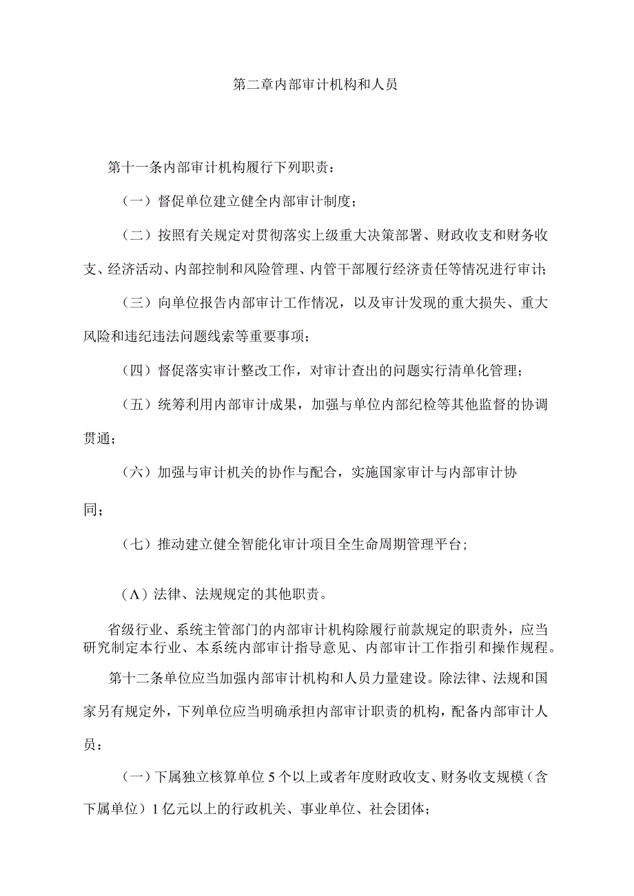 《浙江省内部审计工作规定》（2022年1月7日浙江省人民政府令第390号修订）.docx_第3页