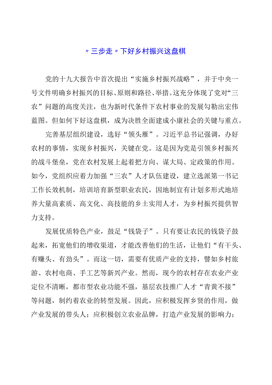 党课讲稿材料： “三步走”下好乡村振兴这盘棋.docx_第1页