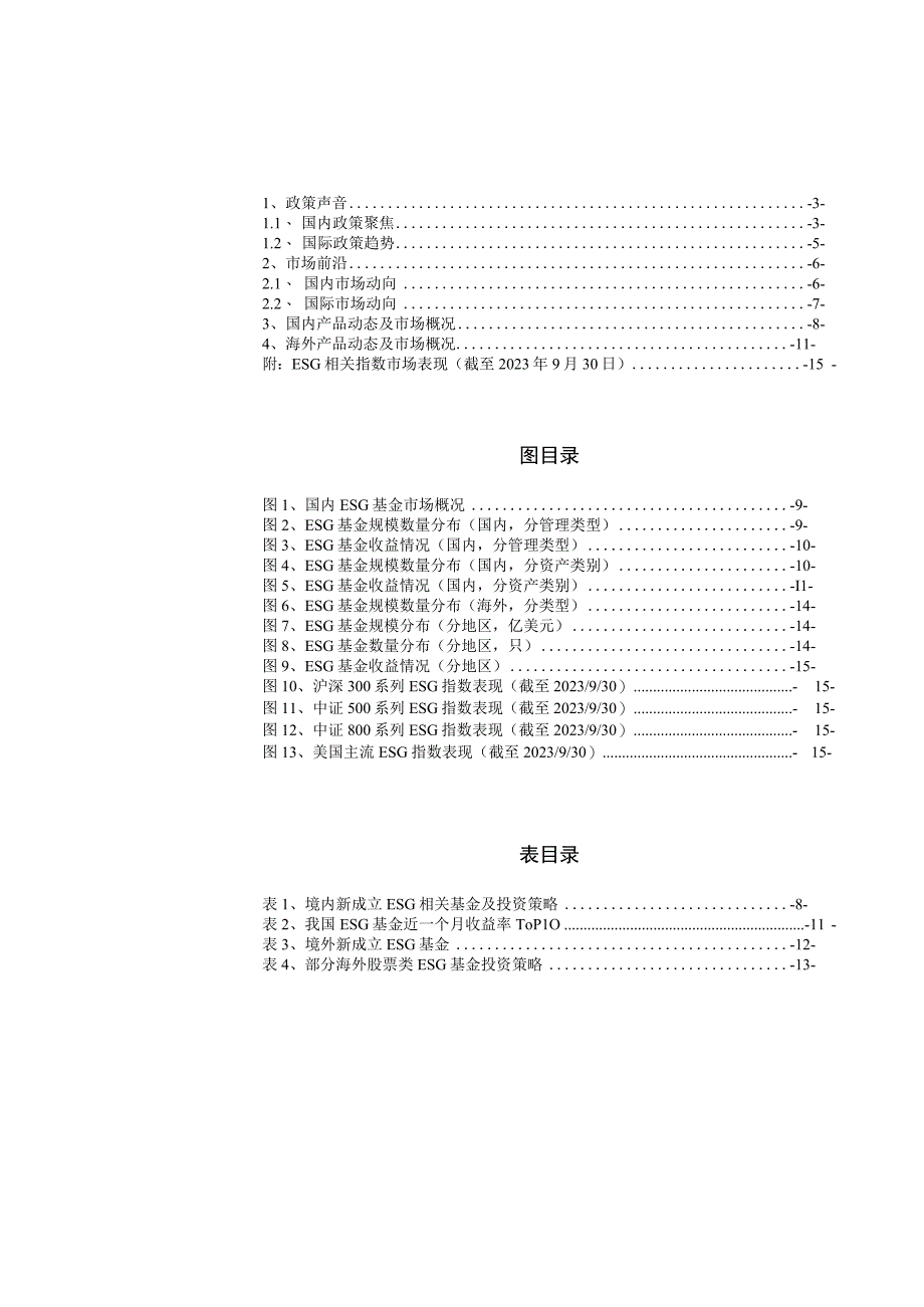 ESG观察本月聚焦：低碳转型概念热度依旧海外产品新发火热.docx_第1页