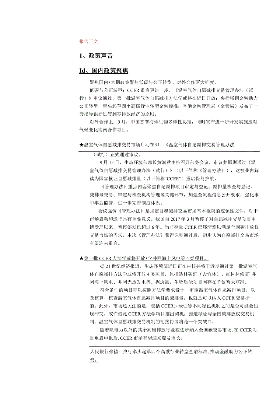 ESG观察本月聚焦：低碳转型概念热度依旧海外产品新发火热.docx_第2页