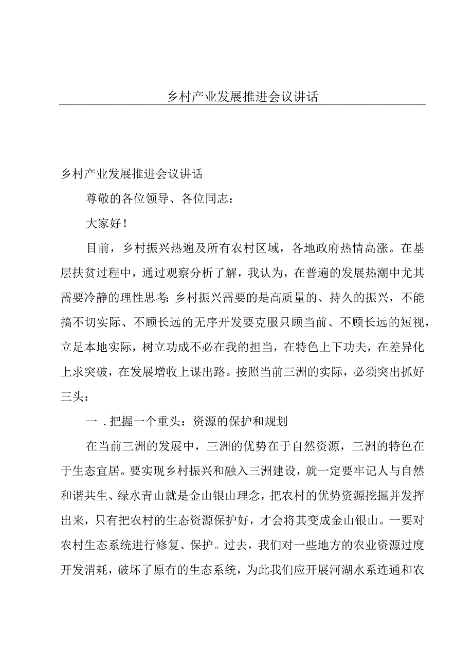 乡村产业发展推进会议讲话.docx_第1页