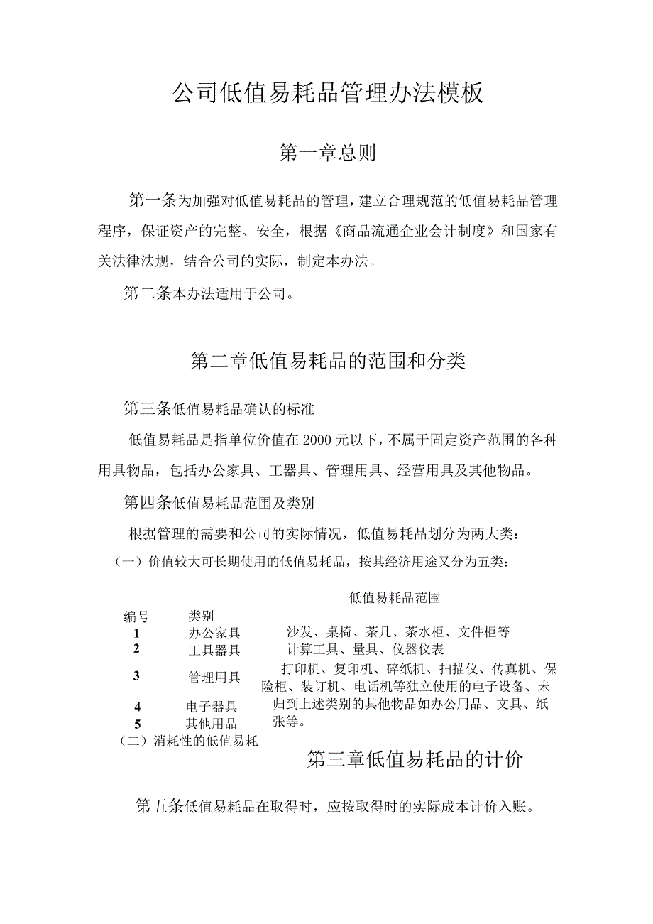 公司低值易耗品管理办法模板.docx_第1页