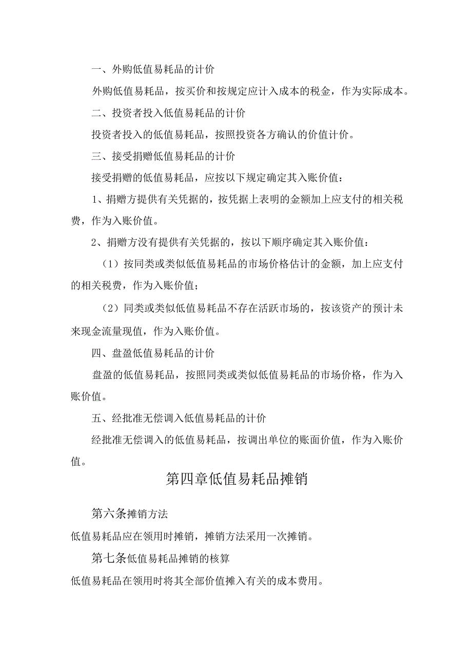 公司低值易耗品管理办法模板.docx_第2页