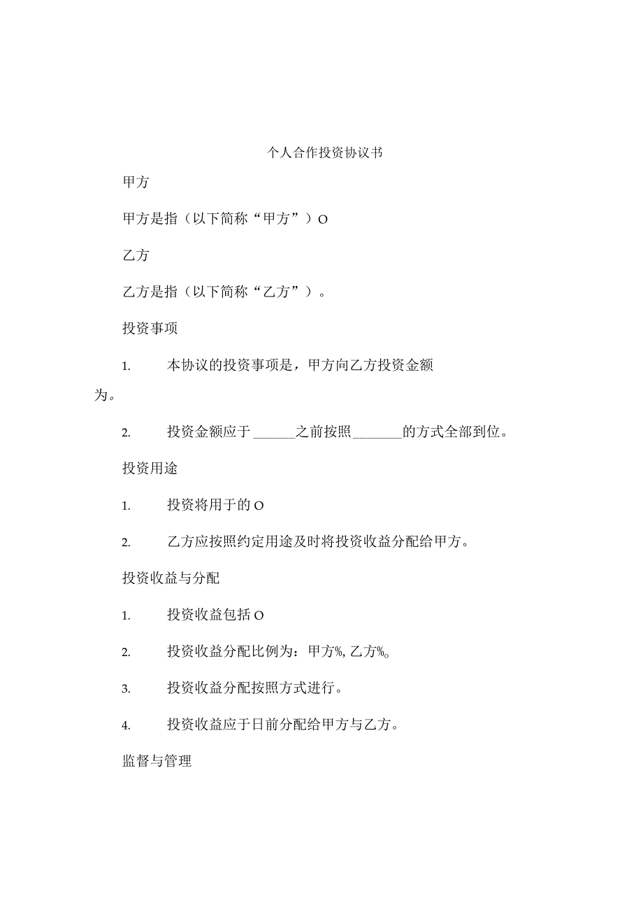 个人合作投资协议书.docx_第1页