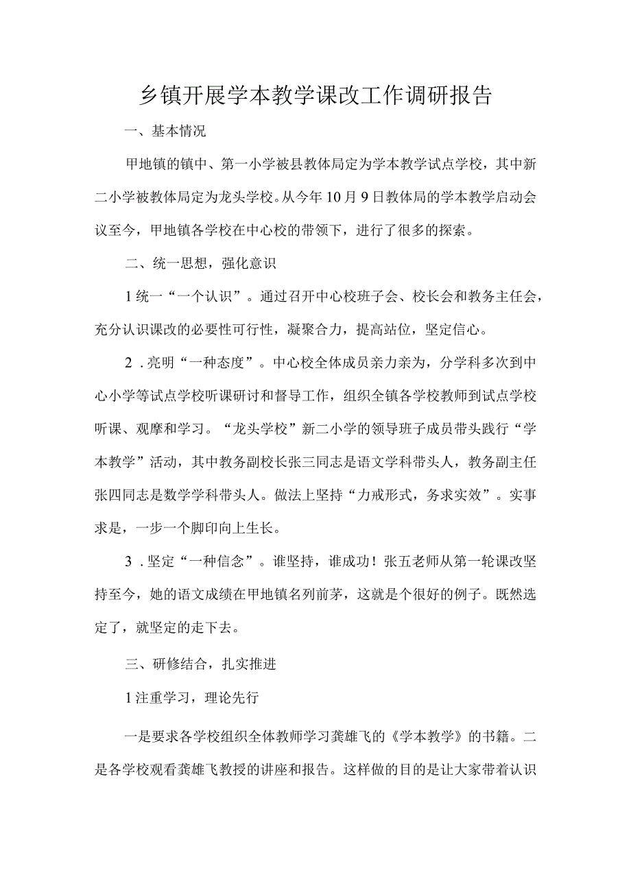 乡镇开展学本教学课改工作调研报告.docx_第1页