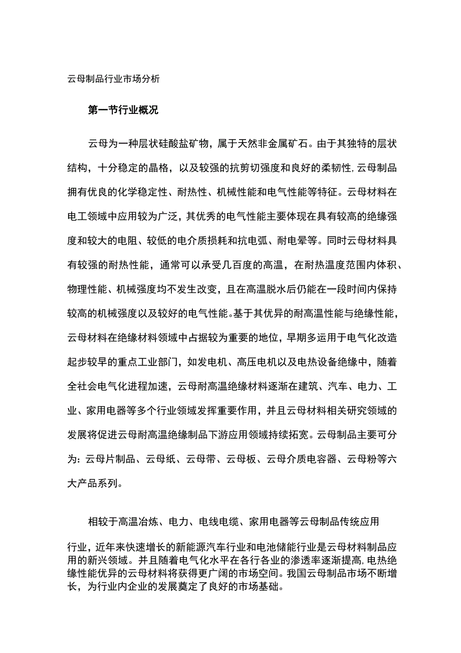 云母制品行业市场分析.docx_第1页