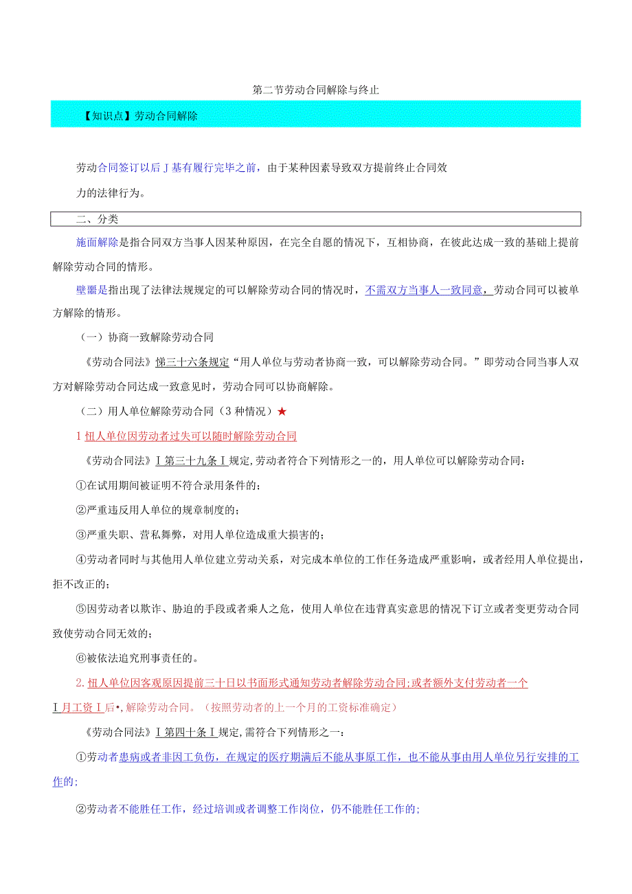 中级人力2018年精讲班赵照-第15章劳动合同管理与特殊用工-第2节劳动合同解除与终止（1）.docx_第1页