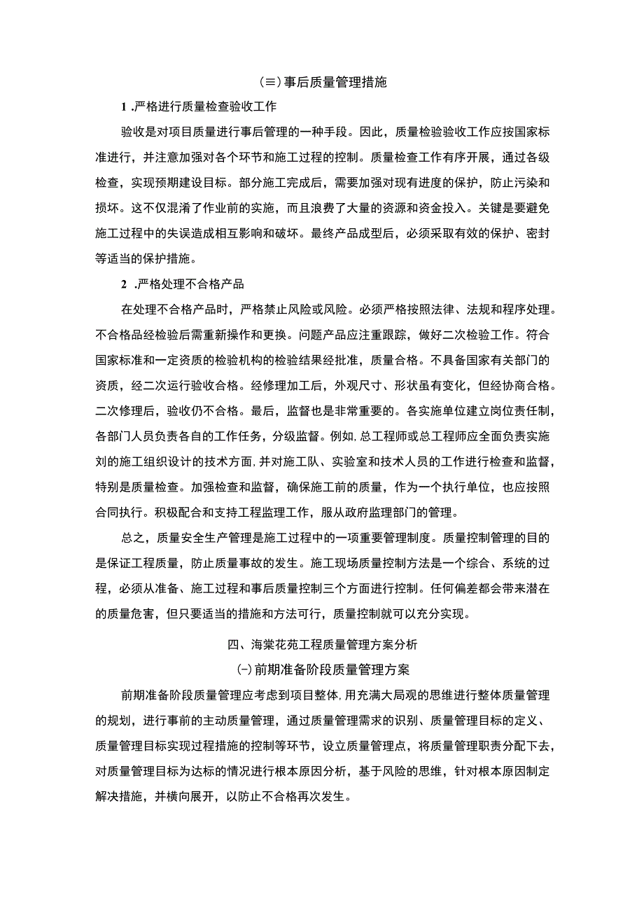 【《浅析如何实现工程质量管理的最优化》8400字（论文）】(1).docx_第2页