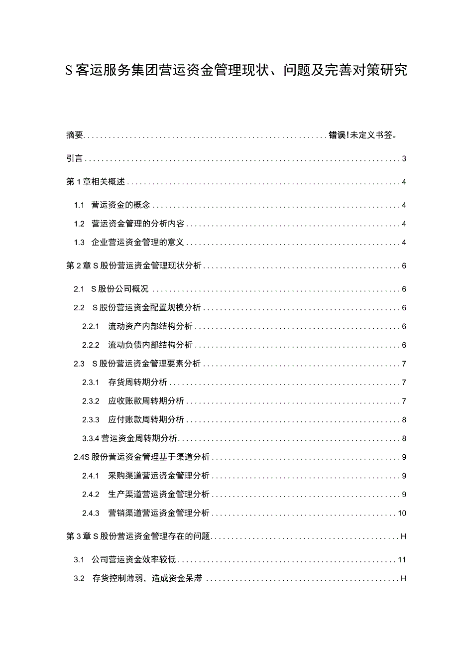 【《S客运服务集团营运资金管理现状、问题及优化建议》10000字（论文）】.docx_第1页