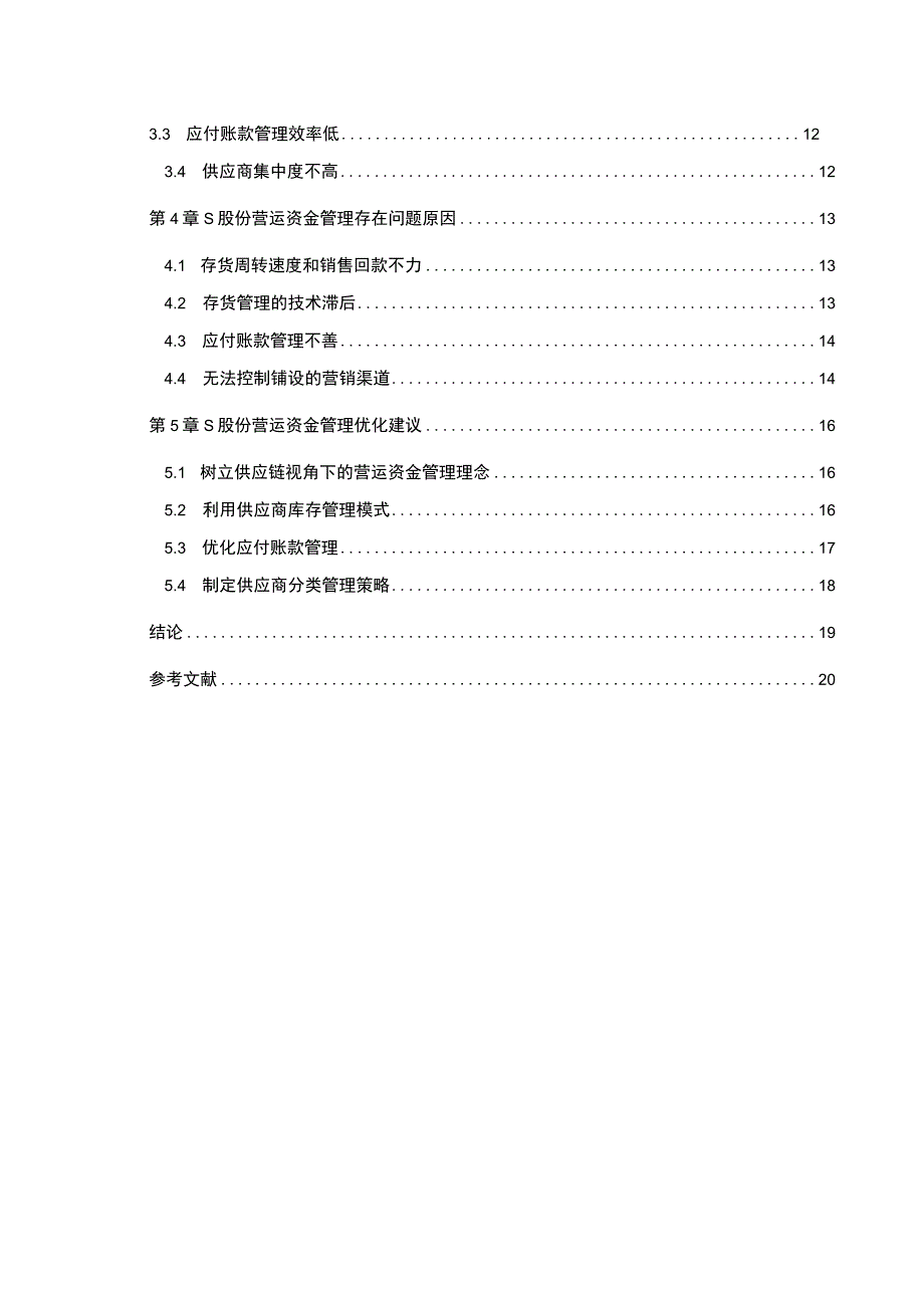 【《S客运服务集团营运资金管理现状、问题及优化建议》10000字（论文）】.docx_第2页