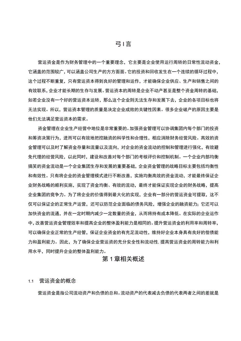 【《S客运服务集团营运资金管理现状、问题及优化建议》10000字（论文）】.docx_第3页