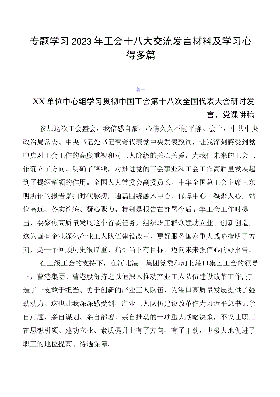 专题学习2023年工会十八大交流发言材料及学习心得多篇.docx_第1页