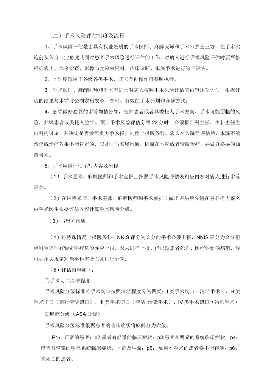 332-B2-手术安全核查与手术风险评估制度及流程.docx_第2页