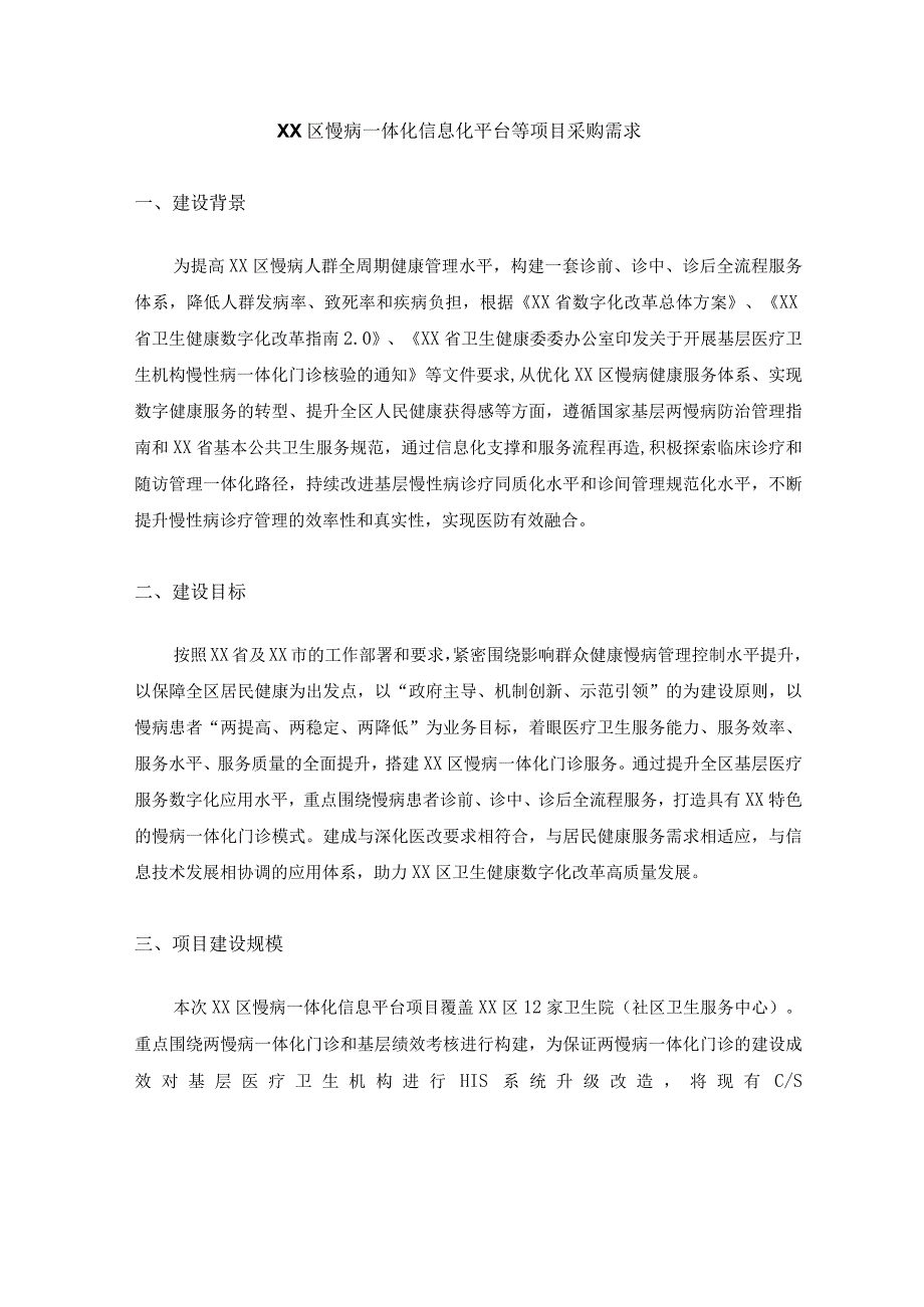 XX区慢病一体化信息化平台等项目采购需求.docx_第1页