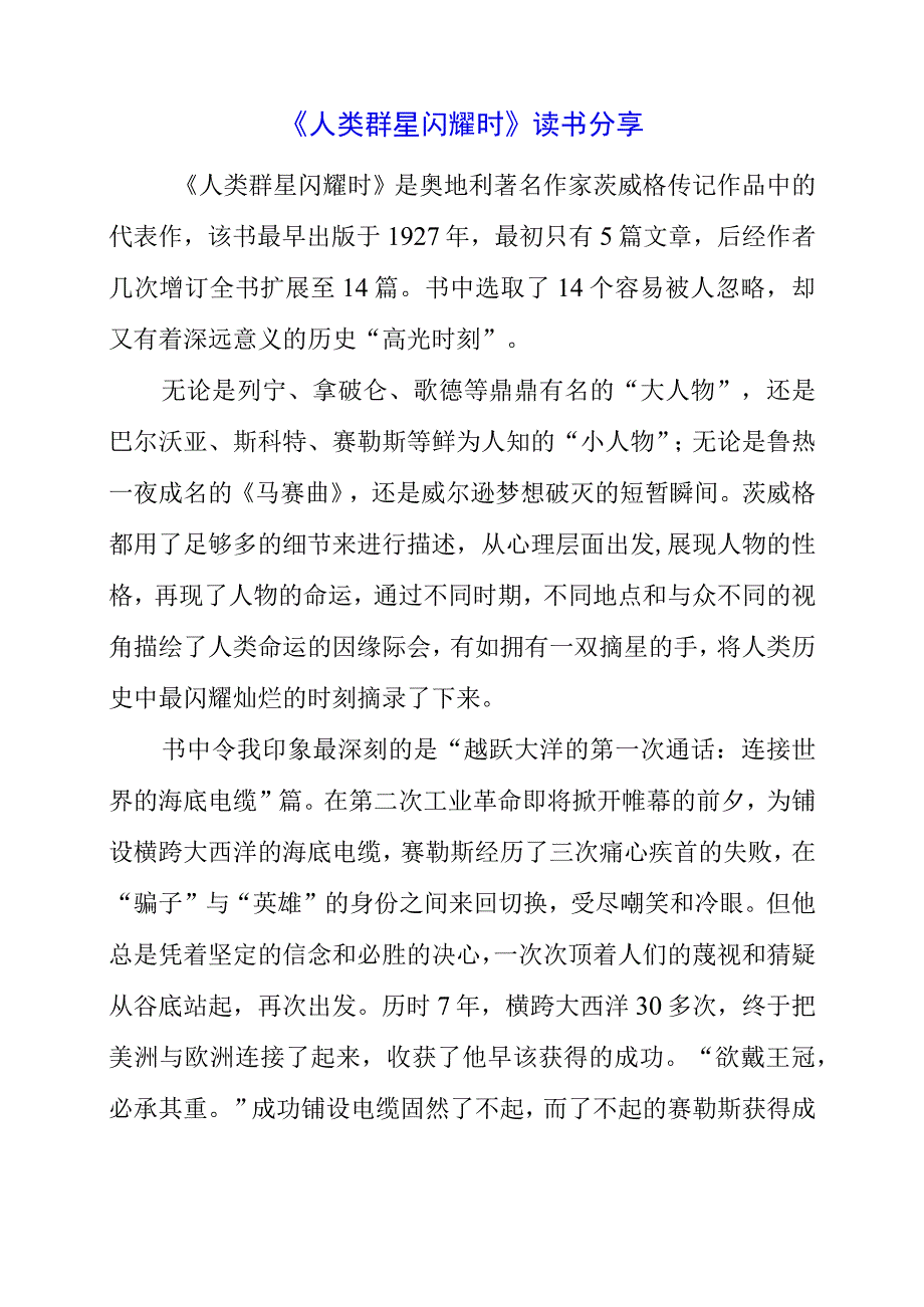 《人类群星闪耀时》读书分享感想.docx_第1页