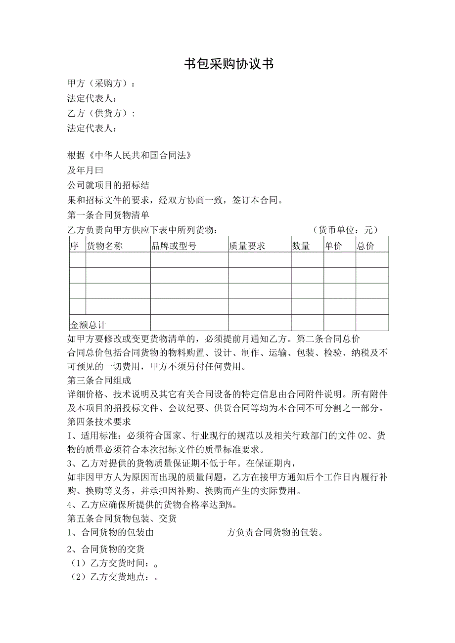 书包采购协议书.docx_第1页