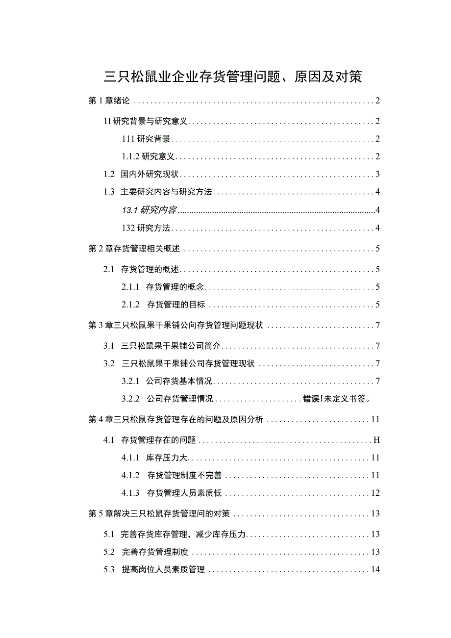 【《三只松鼠企业存货管理问题、原因及对策》论文9200字】.docx_第1页