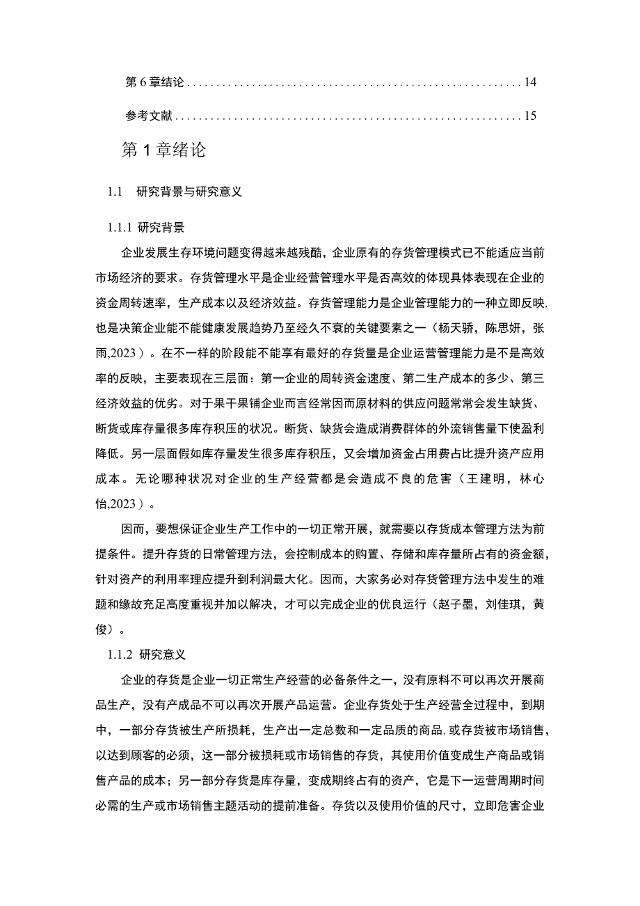 【《三只松鼠企业存货管理问题、原因及对策》论文9200字】.docx_第2页