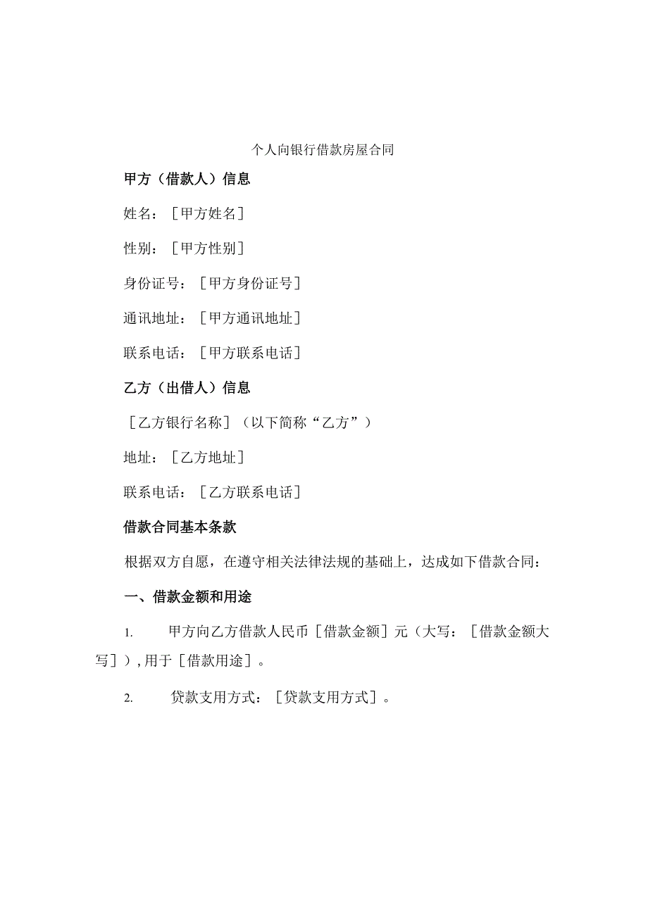 个人向银行借款房屋合同.docx_第1页