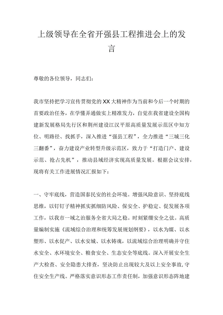 上级领导在全省开强县工程推进会上的发言.docx_第1页