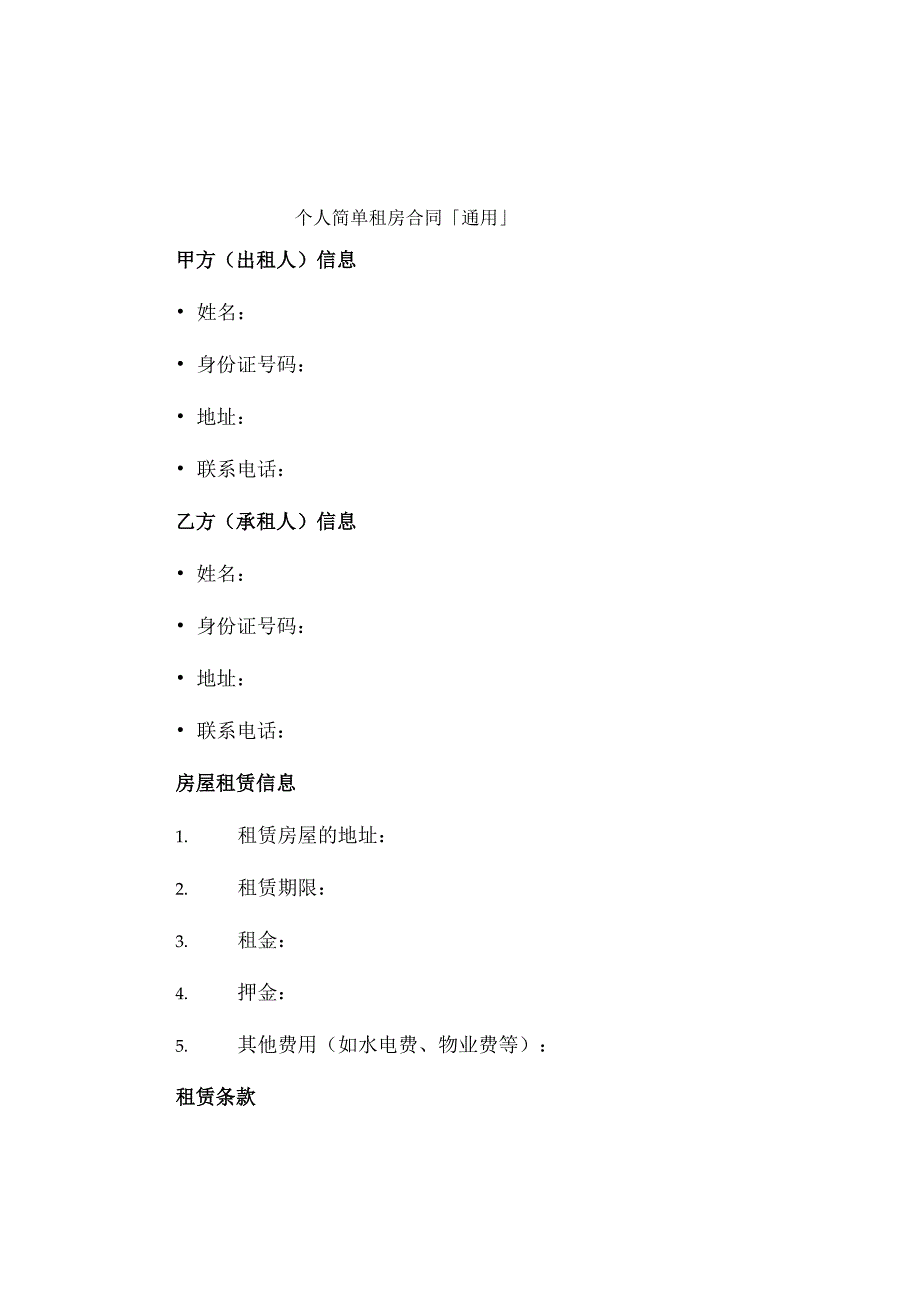 个人简单租房合同「通用」.docx_第1页