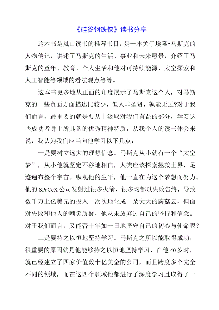 《硅谷钢铁侠》读书分享.docx_第1页