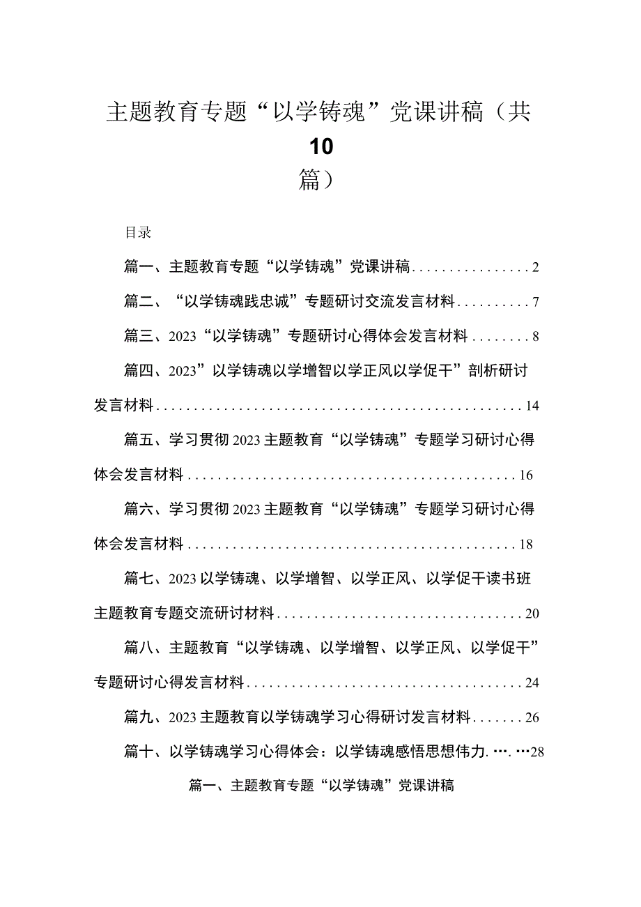 专题“以学铸魂”党课讲稿（共10篇）.docx_第1页