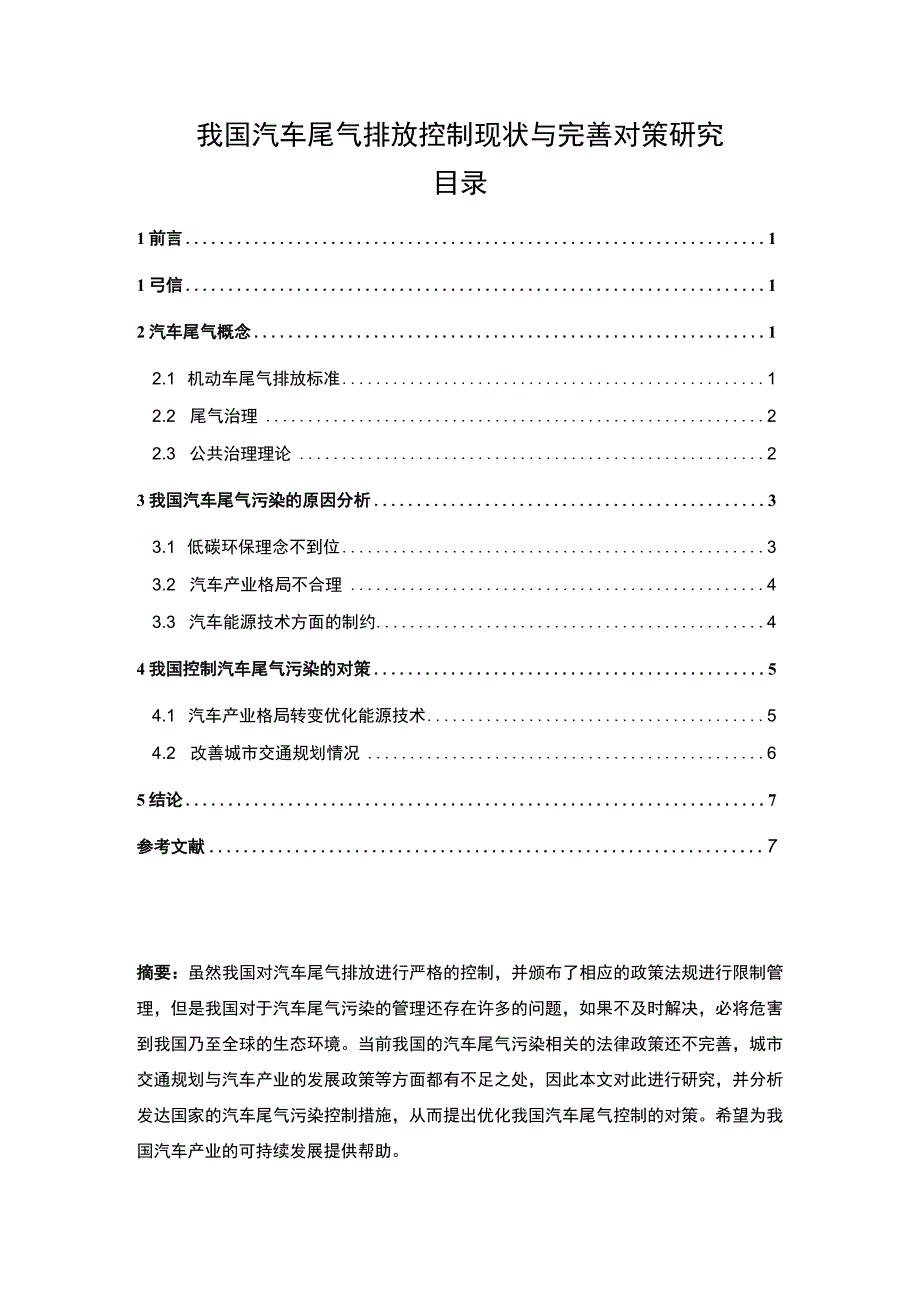 【《我国汽车尾气排放控制现状与优化建议》5900字（论文）】.docx_第1页