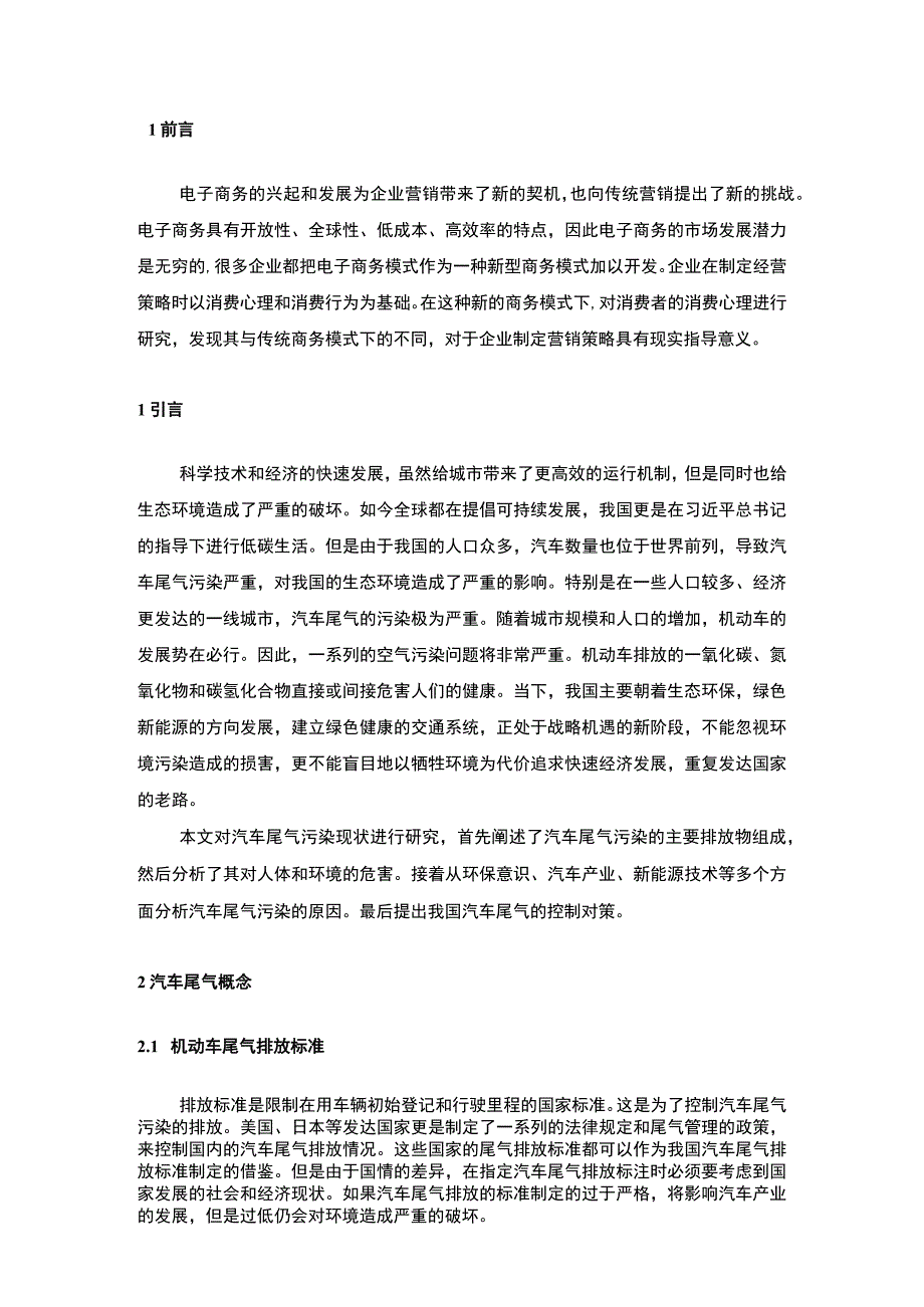 【《我国汽车尾气排放控制现状与优化建议》5900字（论文）】.docx_第2页