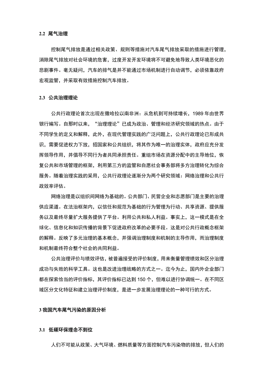 【《我国汽车尾气排放控制现状与优化建议》5900字（论文）】.docx_第3页