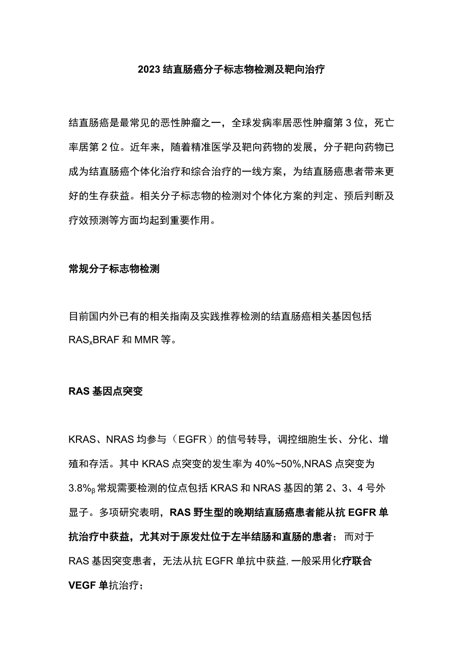 2023结直肠癌分子标志物检测及靶向治疗.docx_第1页