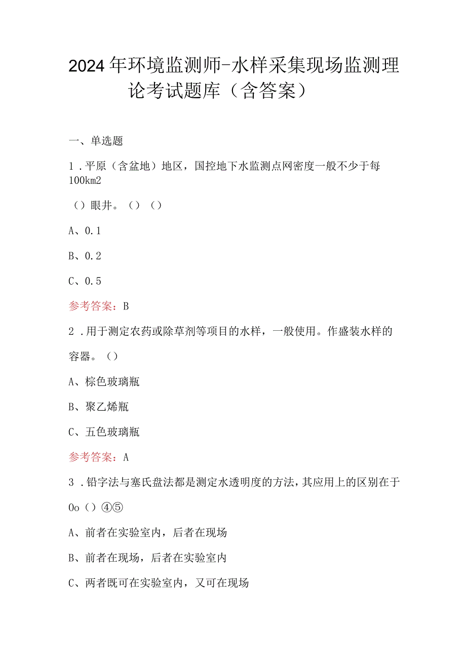 2024年环境监测师-水样采集现场监测理论考试题库（含答案）.docx_第1页