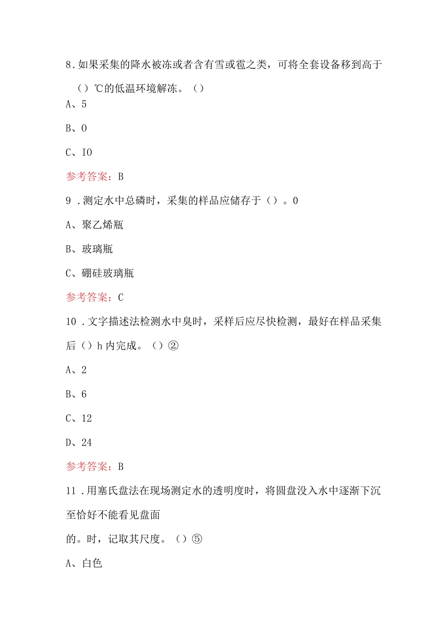 2024年环境监测师-水样采集现场监测理论考试题库（含答案）.docx_第3页