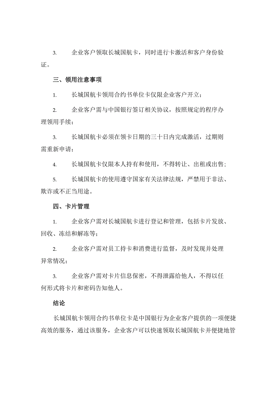 中国银行长城国航卡领用合约书单位卡.docx_第2页