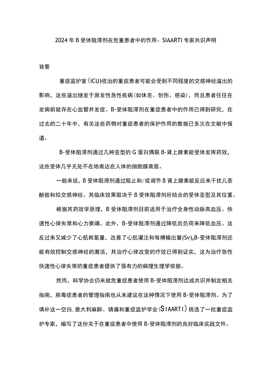 2024年β受体阻滞剂在危重患者中的作用：SIAARTI专家共识声明.docx_第1页