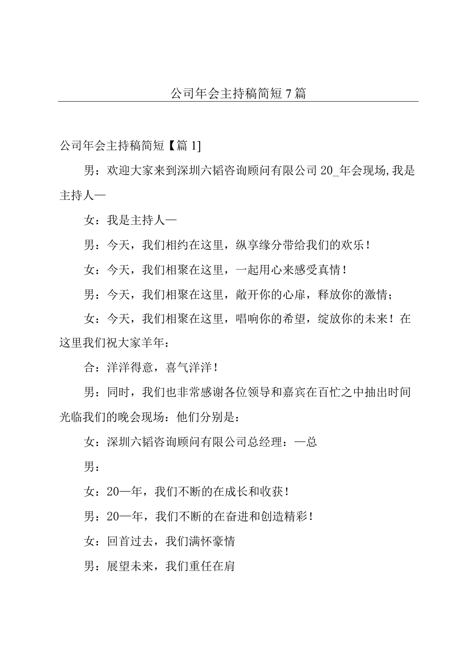 公司年会主持稿简短7篇.docx_第1页