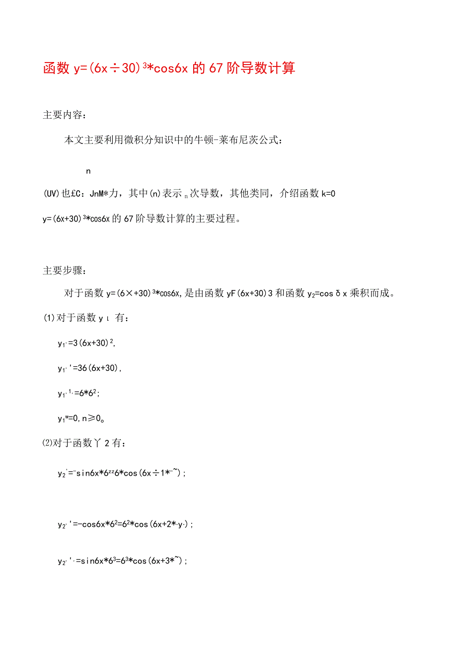 y=(6x+30)^3cos6x的67阶导数计算的主要过程.docx_第1页