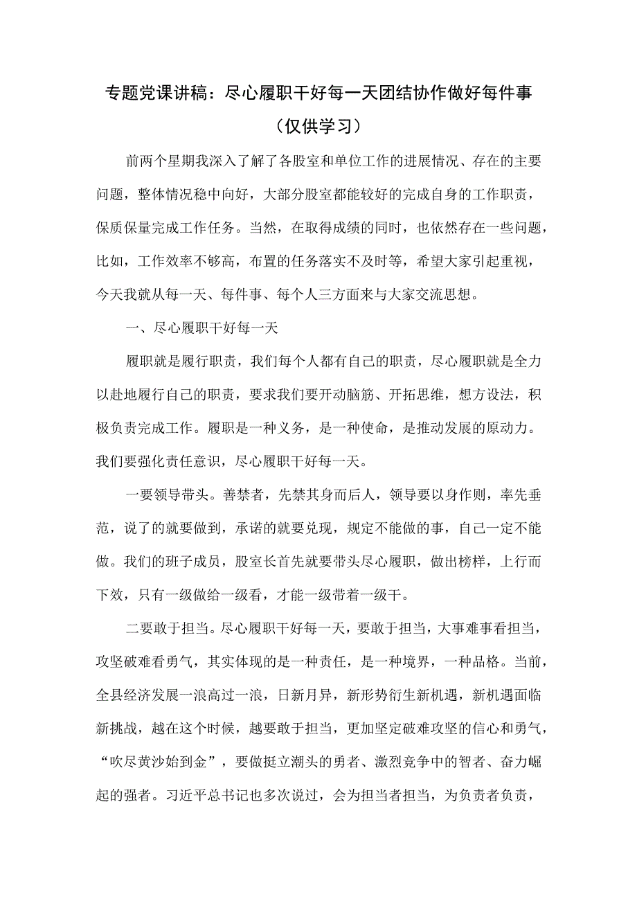 专题党课讲稿：尽心履职干好每一天团结协作做好每件事.docx_第1页