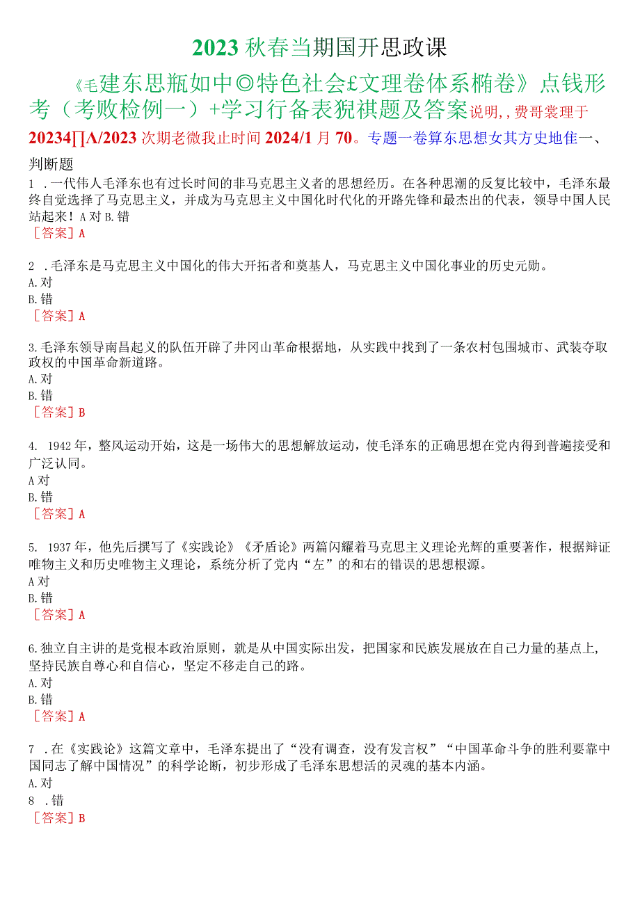 2023秋季学期国开思政课《毛泽东思想和中国特色社会主义理论体系概论》在线形考(专题检测一至八)+终考任务一(学习行为表现)试题及答案.docx_第1页