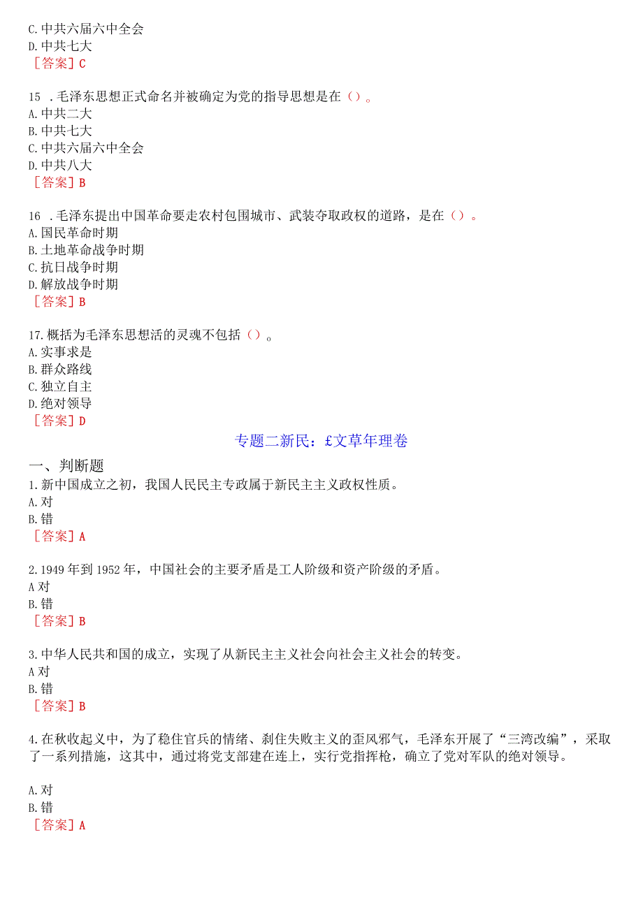 2023秋季学期国开思政课《毛泽东思想和中国特色社会主义理论体系概论》在线形考(专题检测一至八)+终考任务一(学习行为表现)试题及答案.docx_第3页