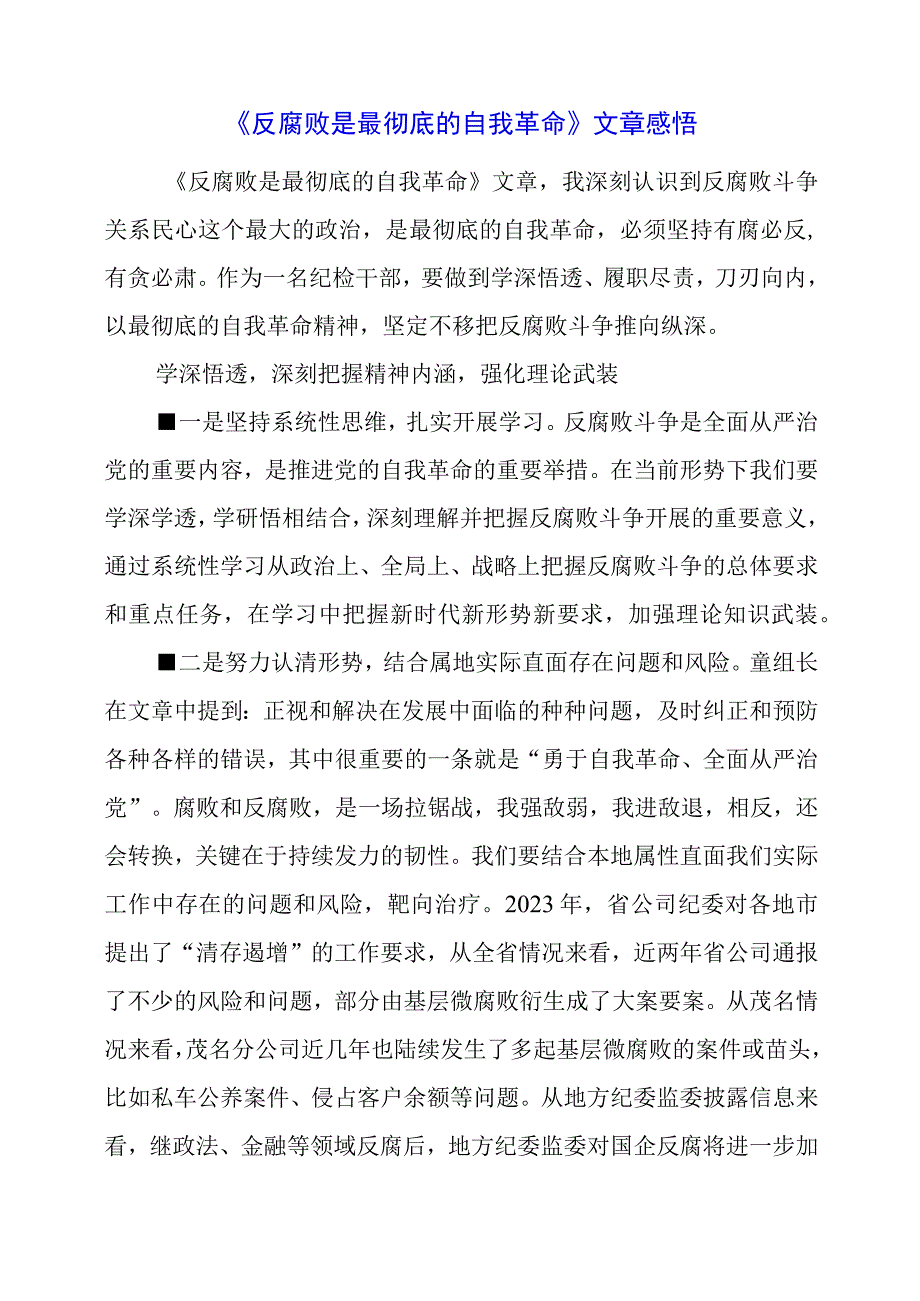 《反腐败是最彻底的自我革命》文章感悟.docx_第1页