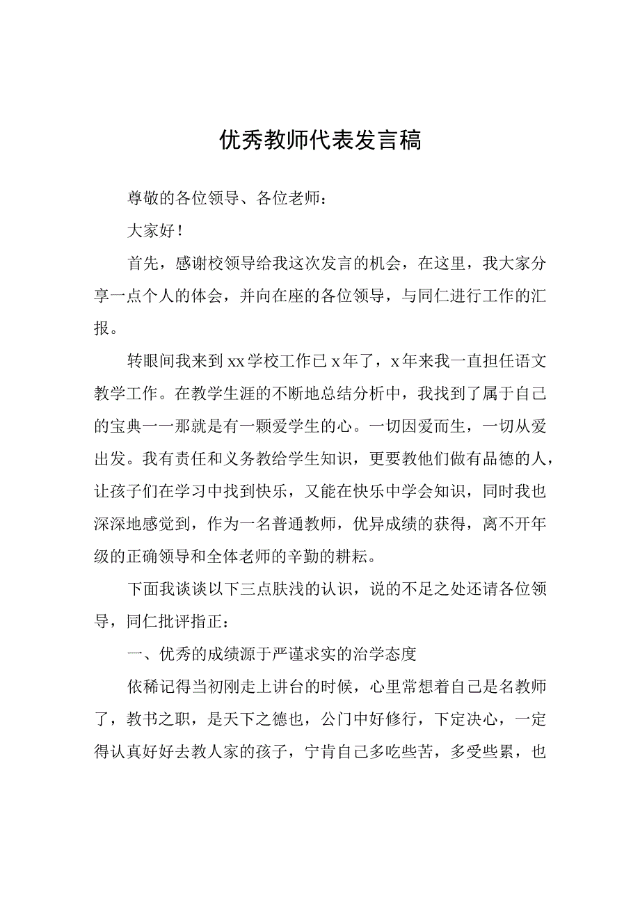 优秀教师代表发言稿.docx_第1页