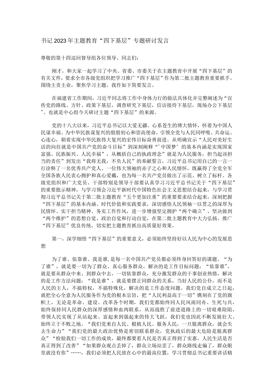 书记2023年主题教育“四下基层”专题研讨发言.docx_第1页