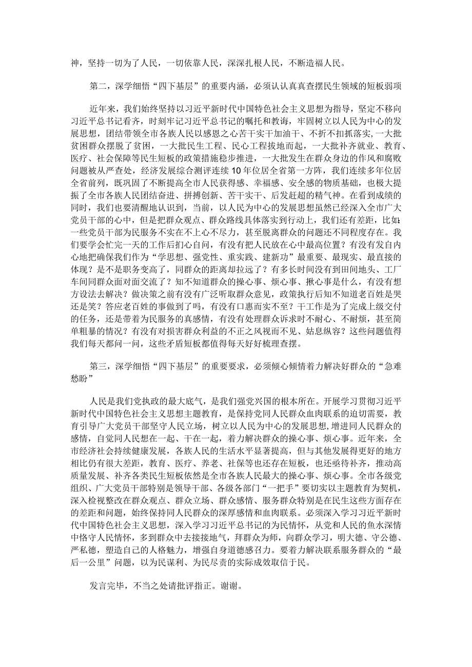 书记2023年主题教育“四下基层”专题研讨发言.docx_第2页