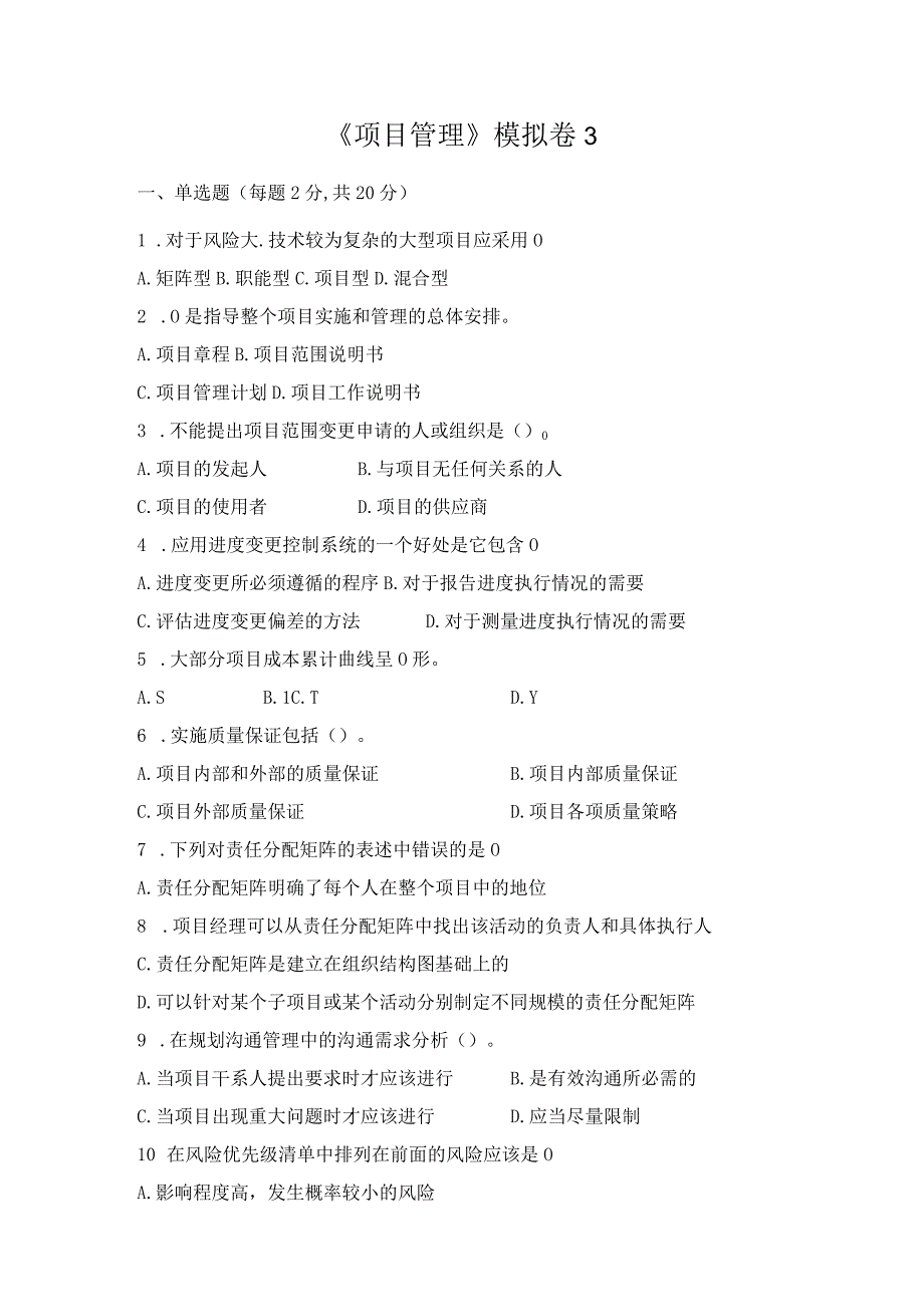 《项目管理》 试卷及答案 卷3.docx_第1页