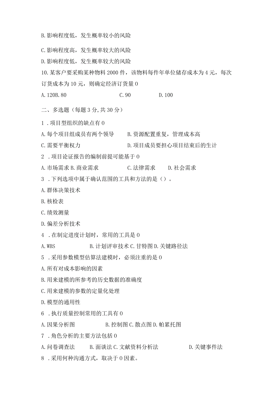 《项目管理》 试卷及答案 卷3.docx_第2页