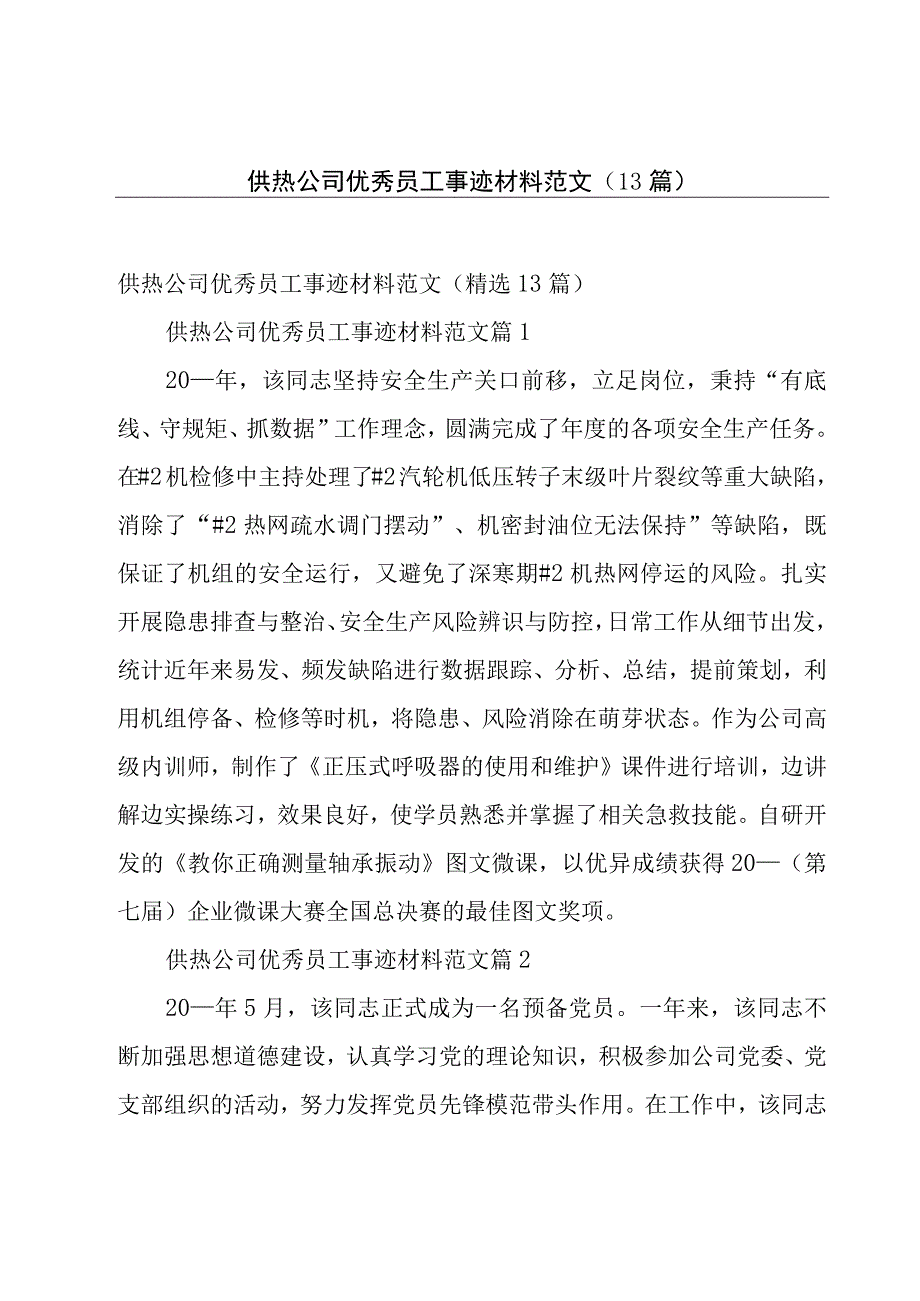 供热公司优秀员工事迹材料范文（13篇）.docx_第1页