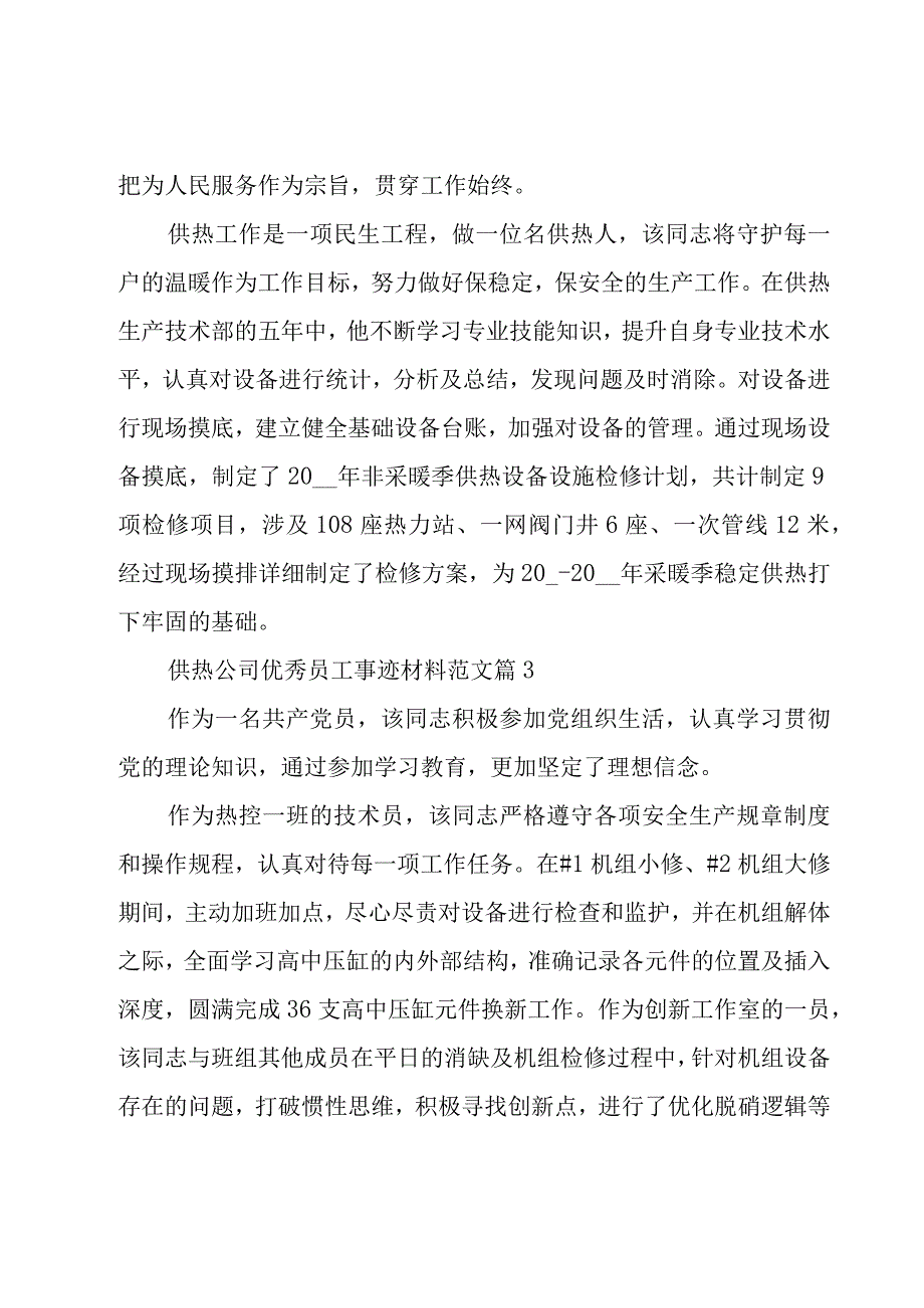 供热公司优秀员工事迹材料范文（13篇）.docx_第2页