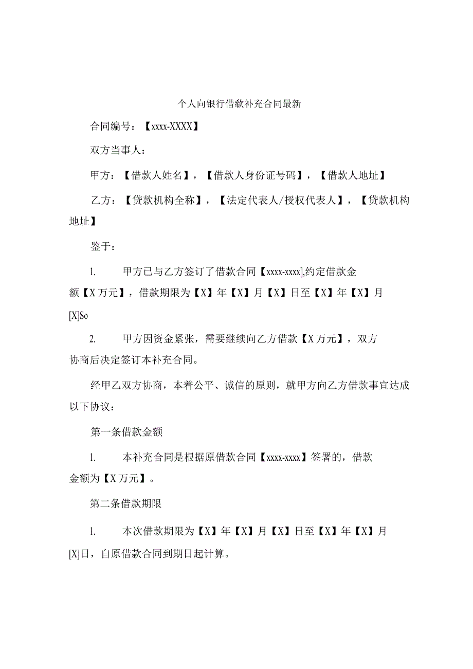 个人向银行借款补充合同最新.docx_第1页